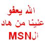 lah i3fo 3lina men had l msn