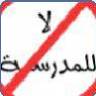 laaaaaa lil  madrassa